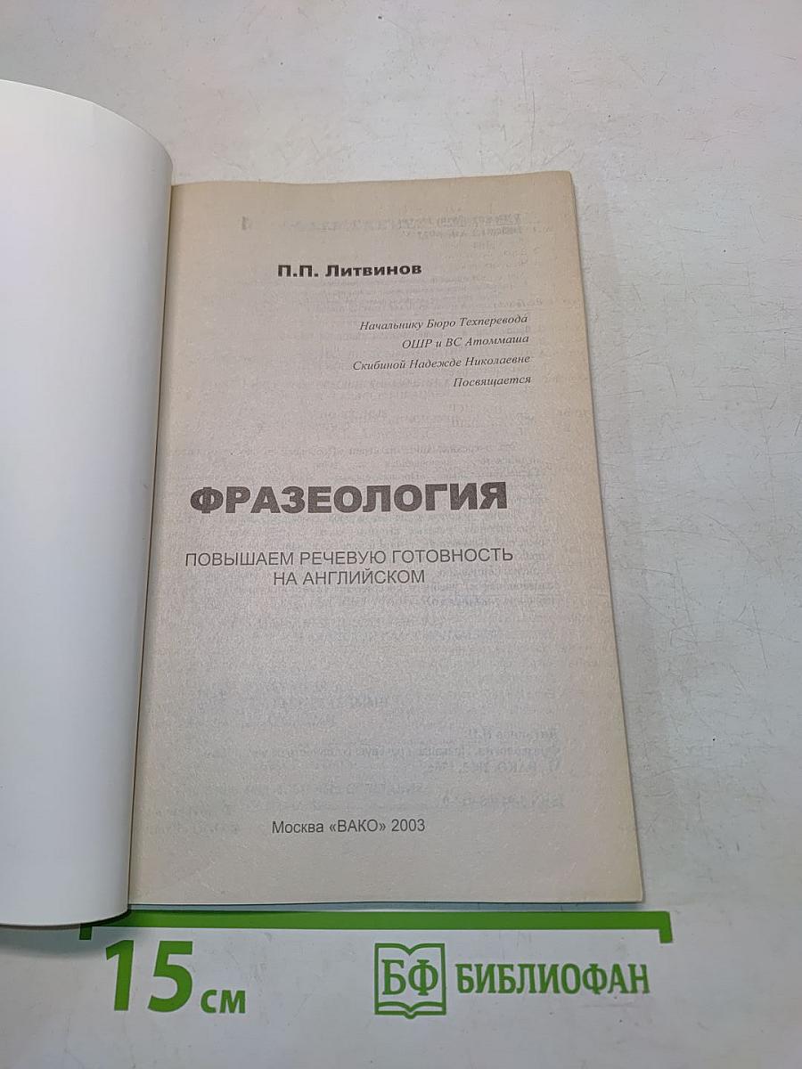 Фразеология. Повышаем речевую готовность на английском