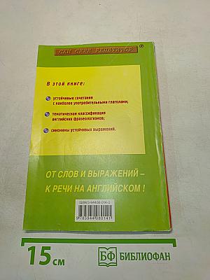 Фразеология. Повышаем речевую готовность на английском