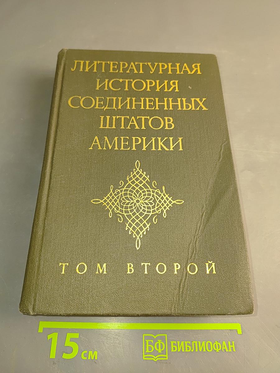 Литературная история Соединенных Штатов Америки. Том II