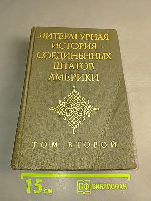 Литературная история Соединенных Штатов Америки. Том II