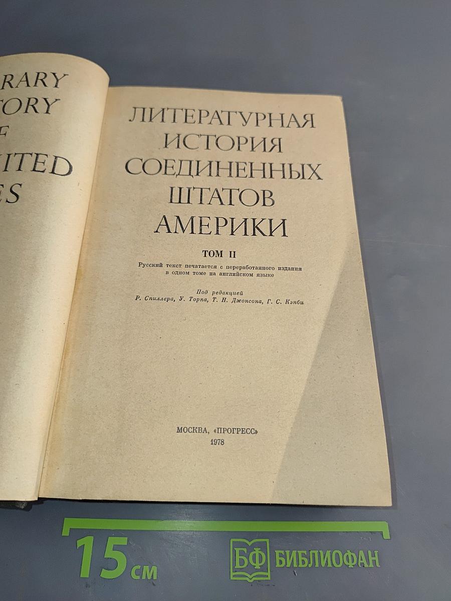 Литературная история Соединенных Штатов Америки. Том II