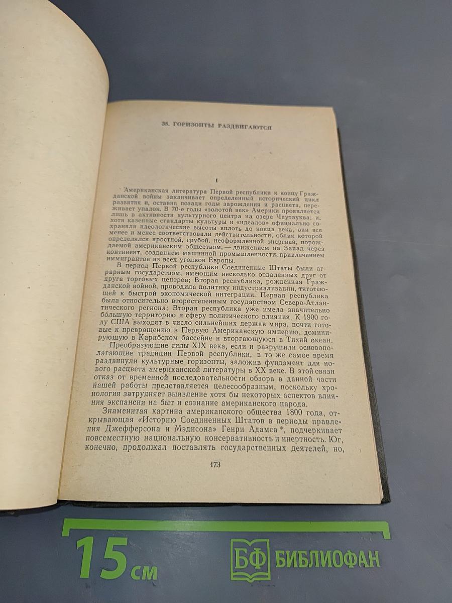 Литературная история Соединенных Штатов Америки. Том II