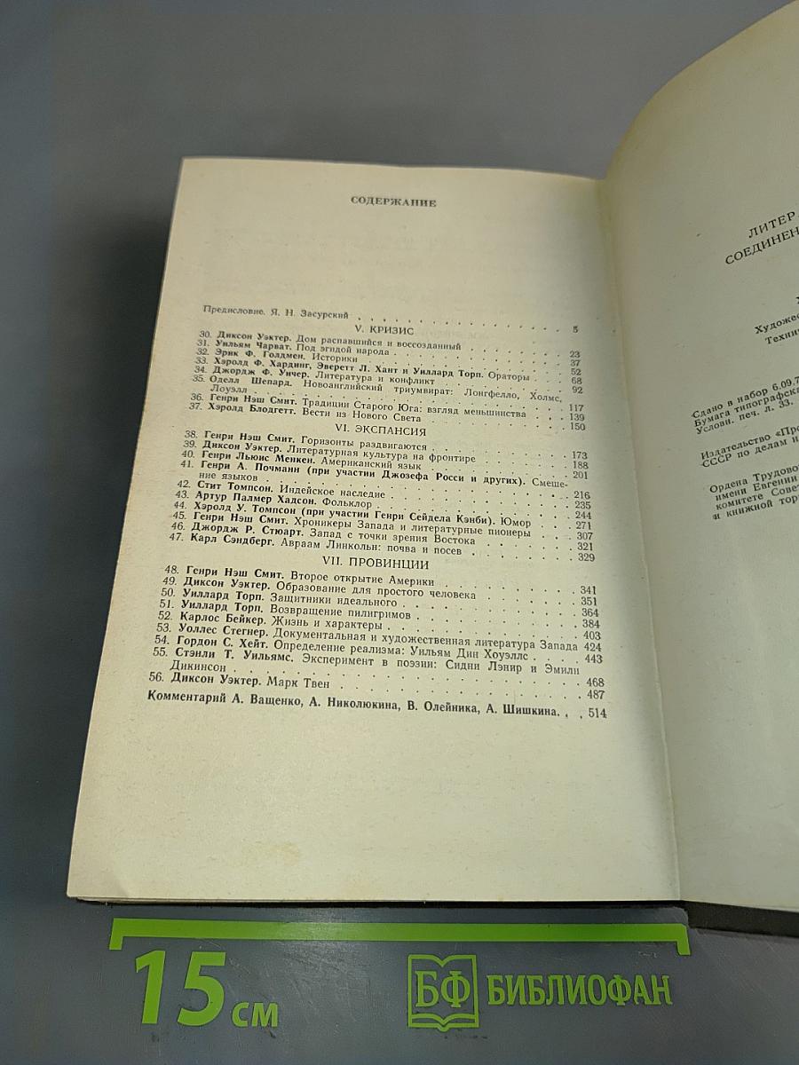 Литературная история Соединенных Штатов Америки. Том II