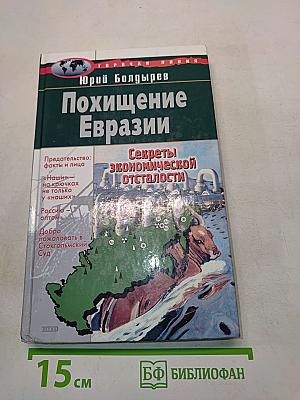 Похищение Евразии