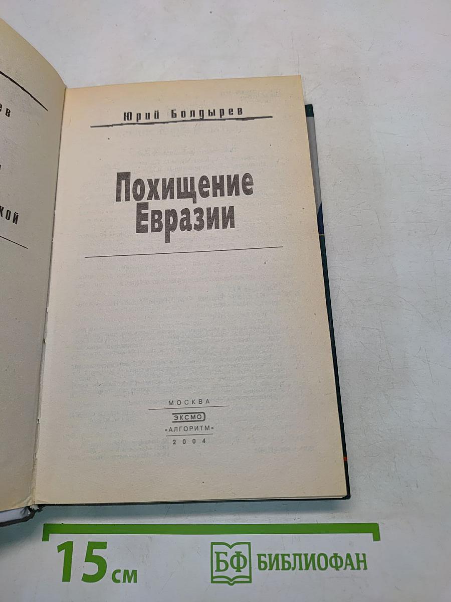 Похищение Евразии