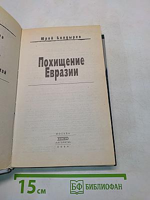 Похищение Евразии