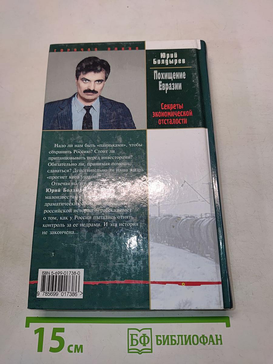 Похищение Евразии