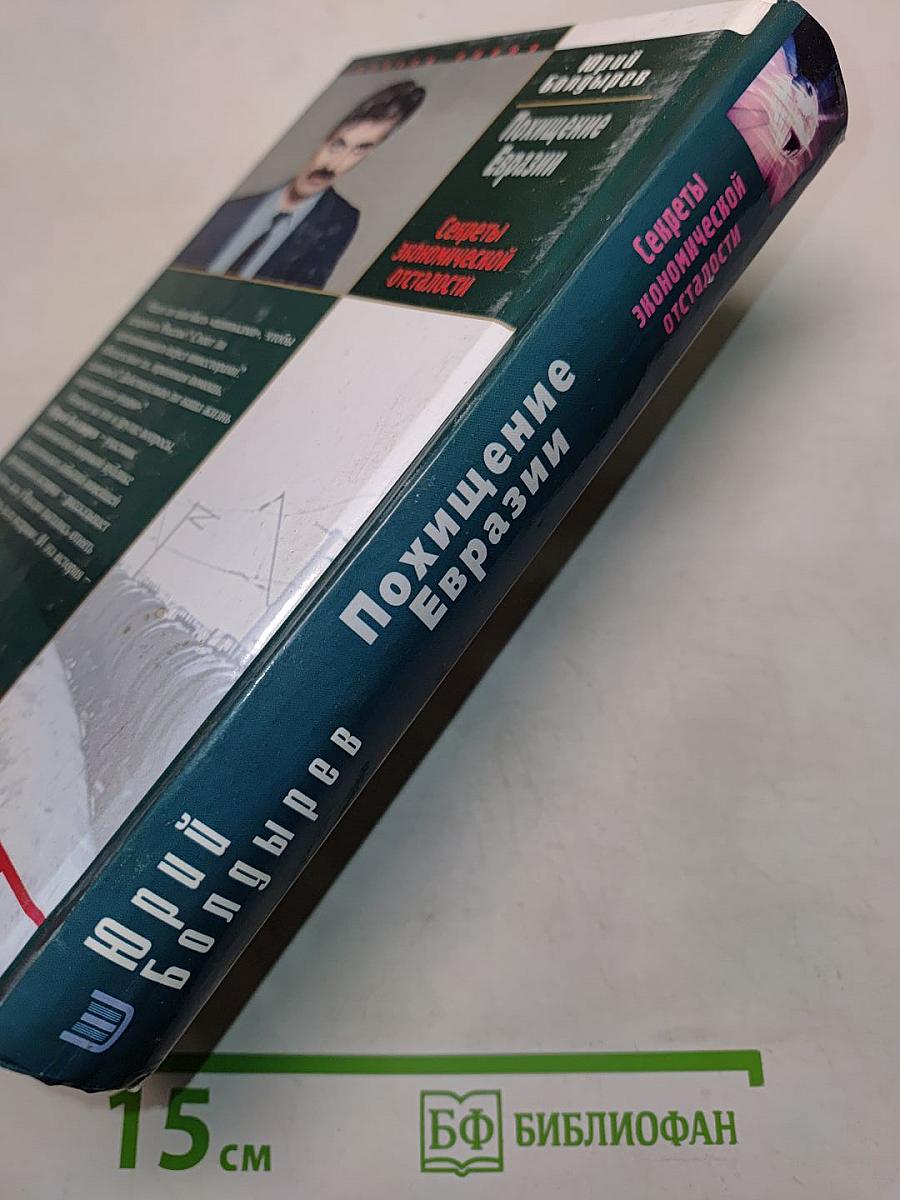 Похищение Евразии