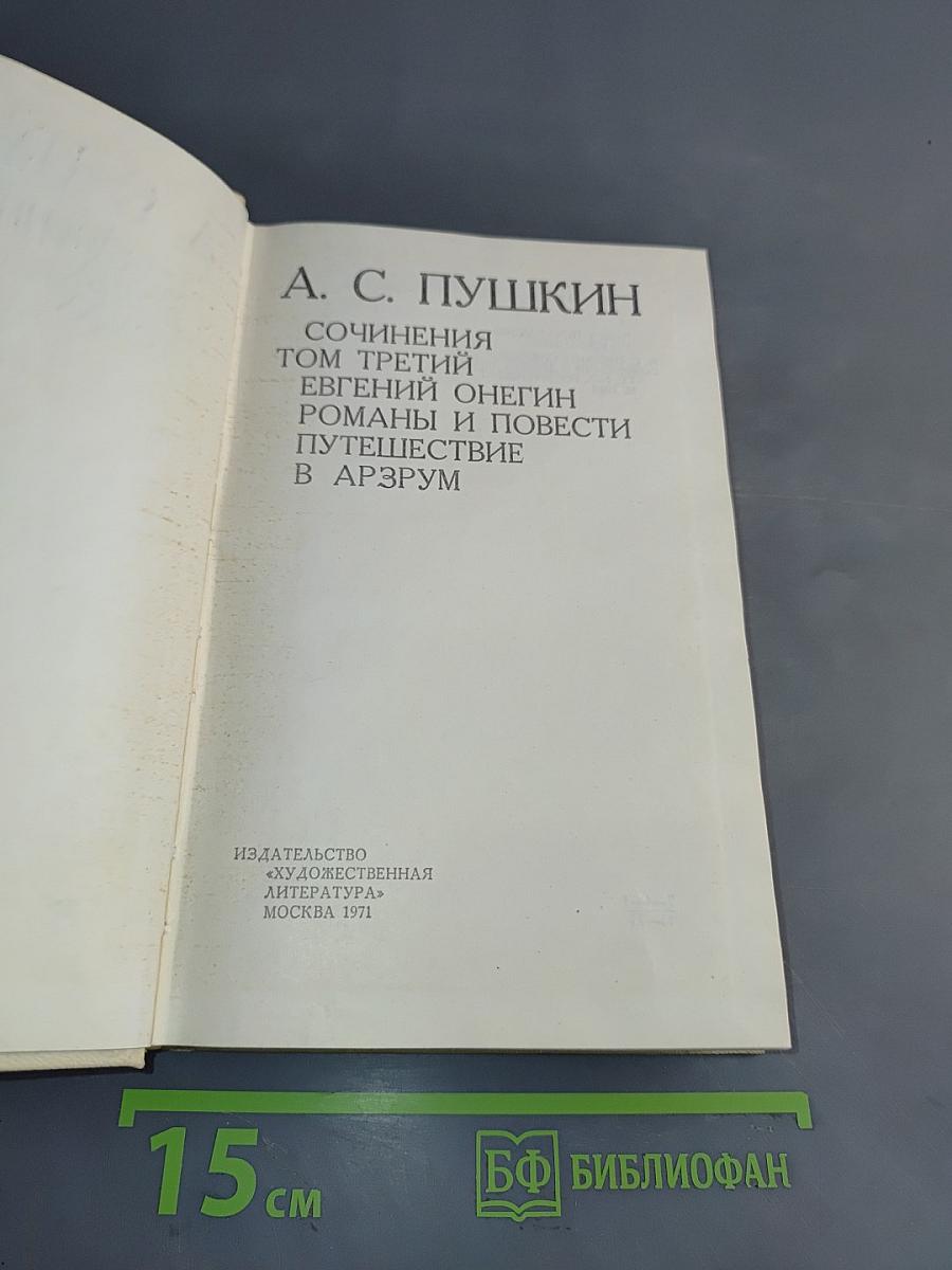 Сочинения. Том третий. Евгений Онегин. Романы и повести. Путешествие в Арзрум