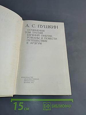 Сочинения. Том третий. Евгений Онегин. Романы и повести. Путешествие в Арзрум