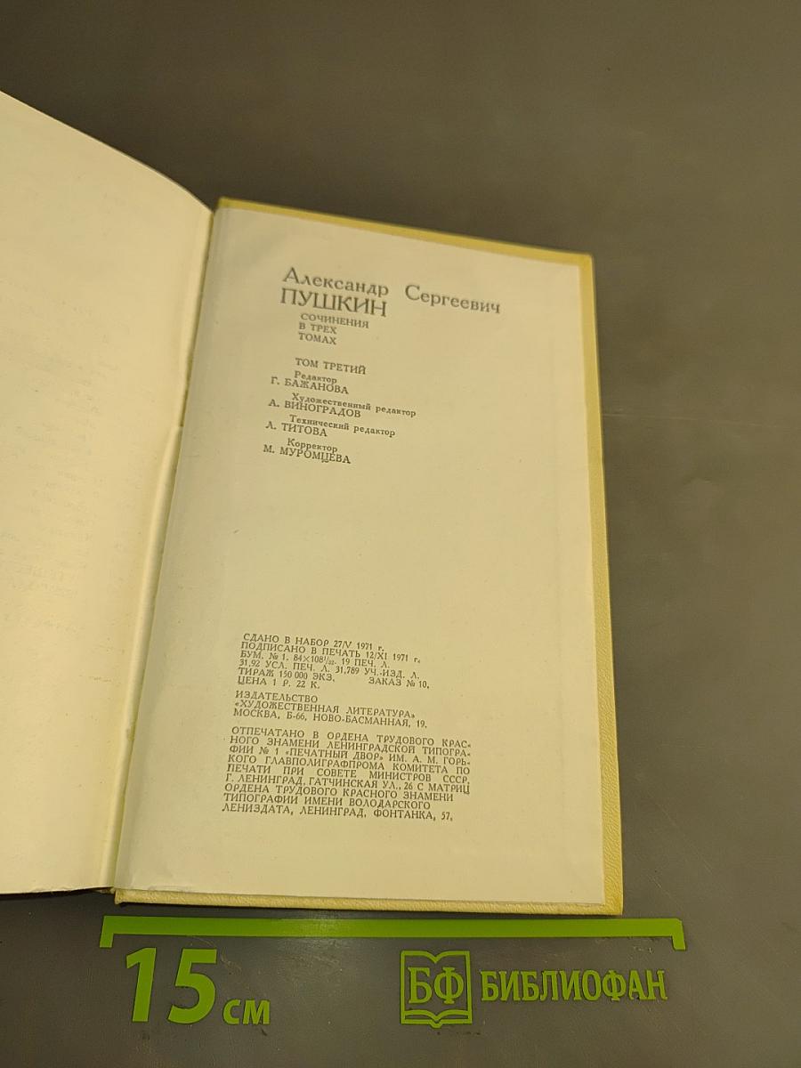 Сочинения. Том третий. Евгений Онегин. Романы и повести. Путешествие в Арзрум