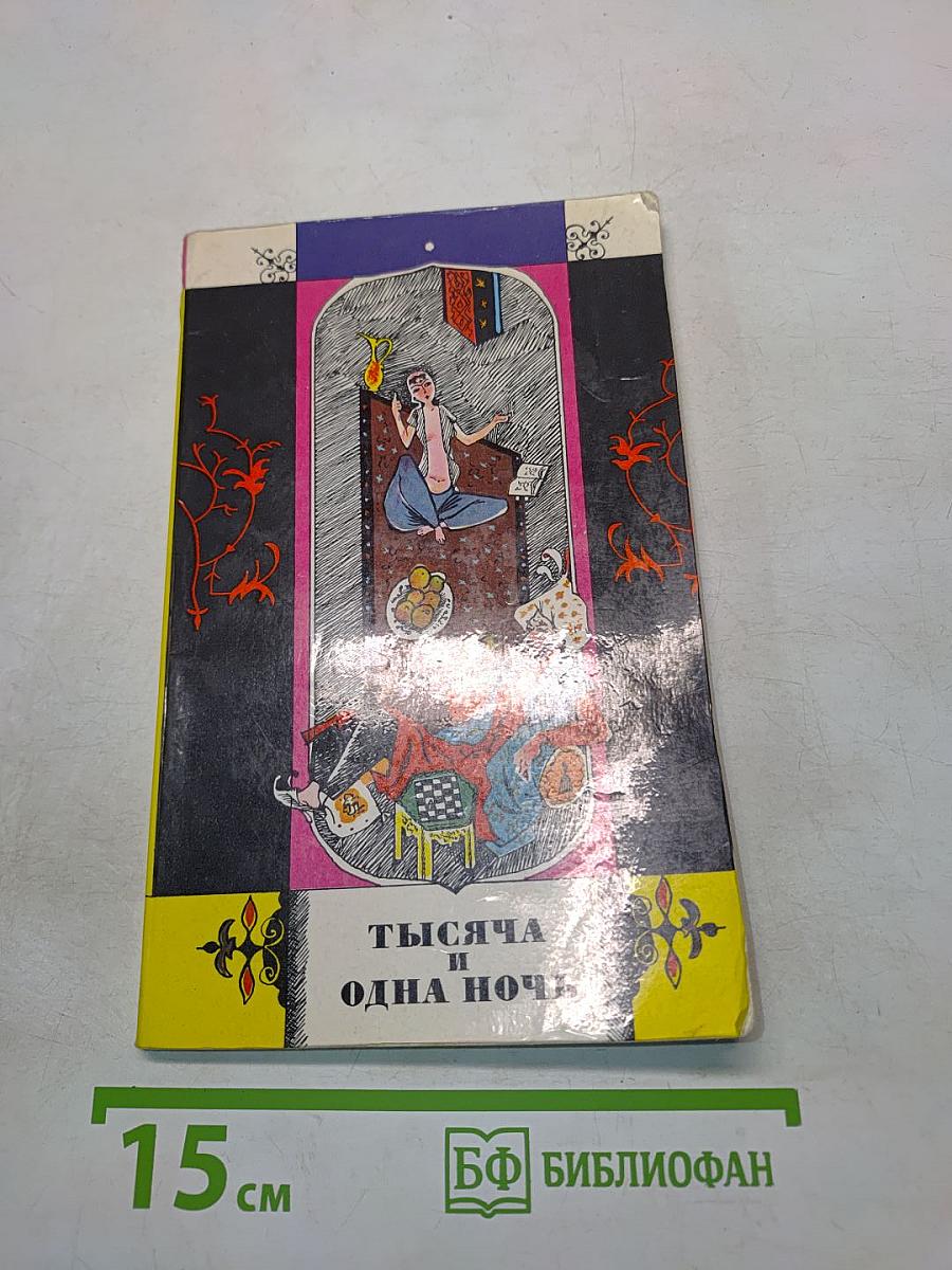 Тысяча и одна ночь. Избранные сказки