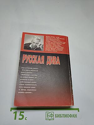 Русская дива