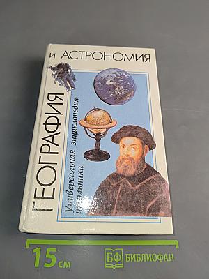 География и астрономия: Универсальная энциклопедия школьника