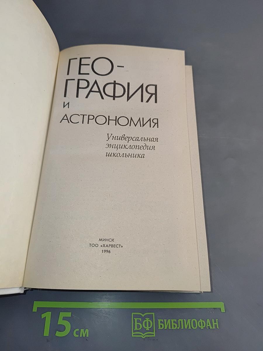 География и астрономия: Универсальная энциклопедия школьника