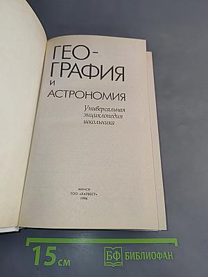 География и астрономия: Универсальная энциклопедия школьника
