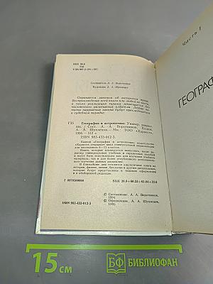 География и астрономия: Универсальная энциклопедия школьника