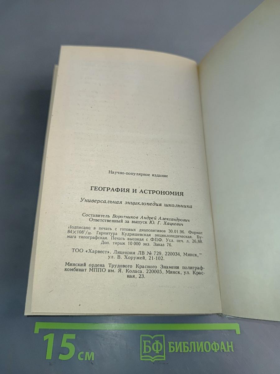 География и астрономия: Универсальная энциклопедия школьника
