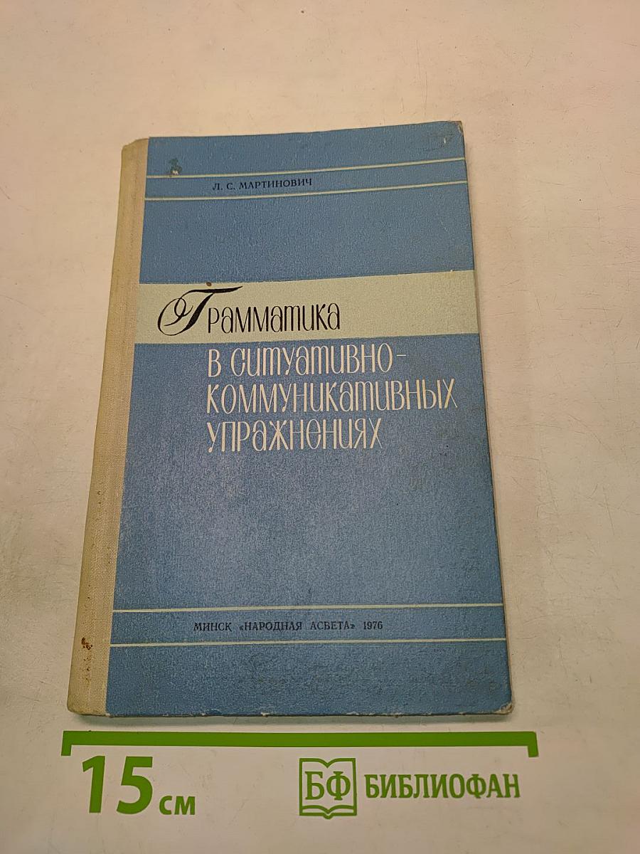 Грамматика в ситуативно-коммуникативных упражнениях
