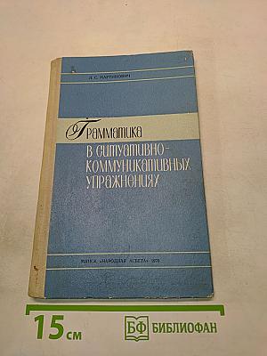 Грамматика в ситуативно-коммуникативных упражнениях