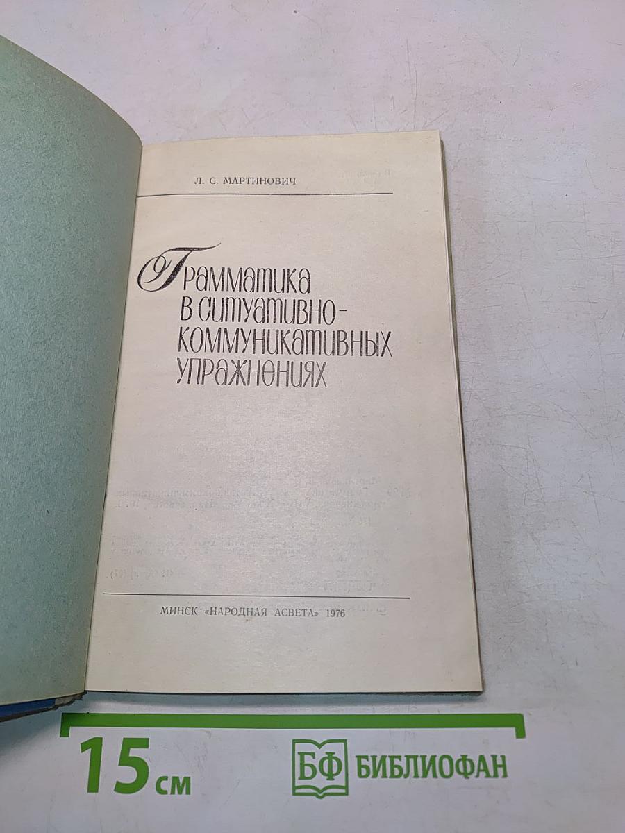 Грамматика в ситуативно-коммуникативных упражнениях