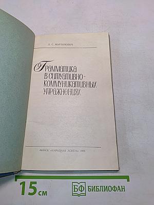 Грамматика в ситуативно-коммуникативных упражнениях