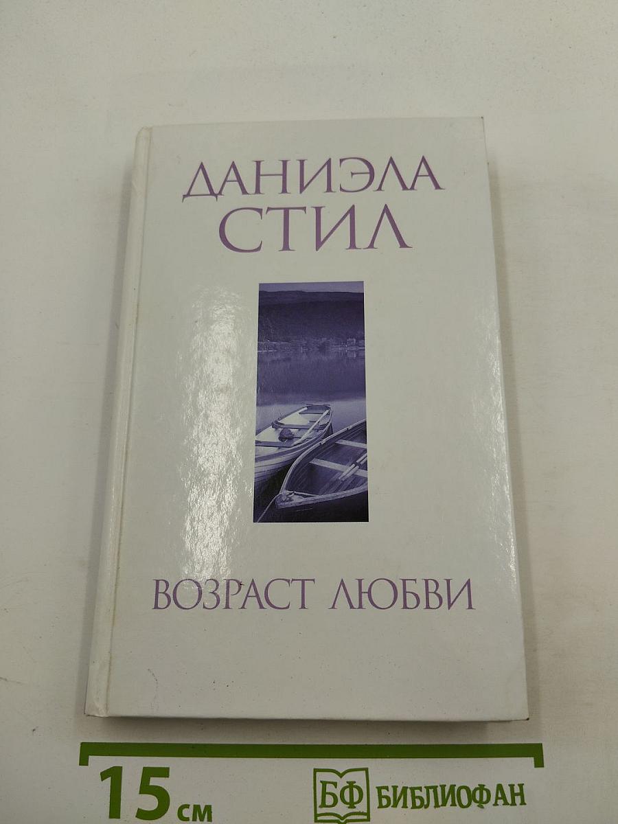 Возраст любви