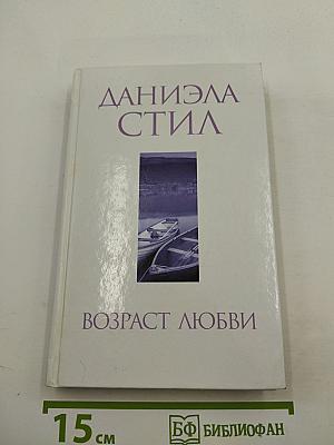 Возраст любви