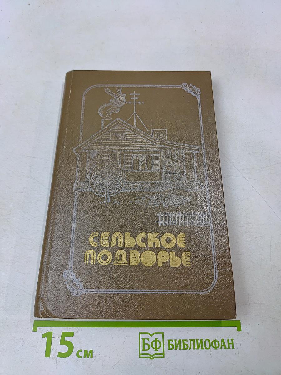Сельское подворье