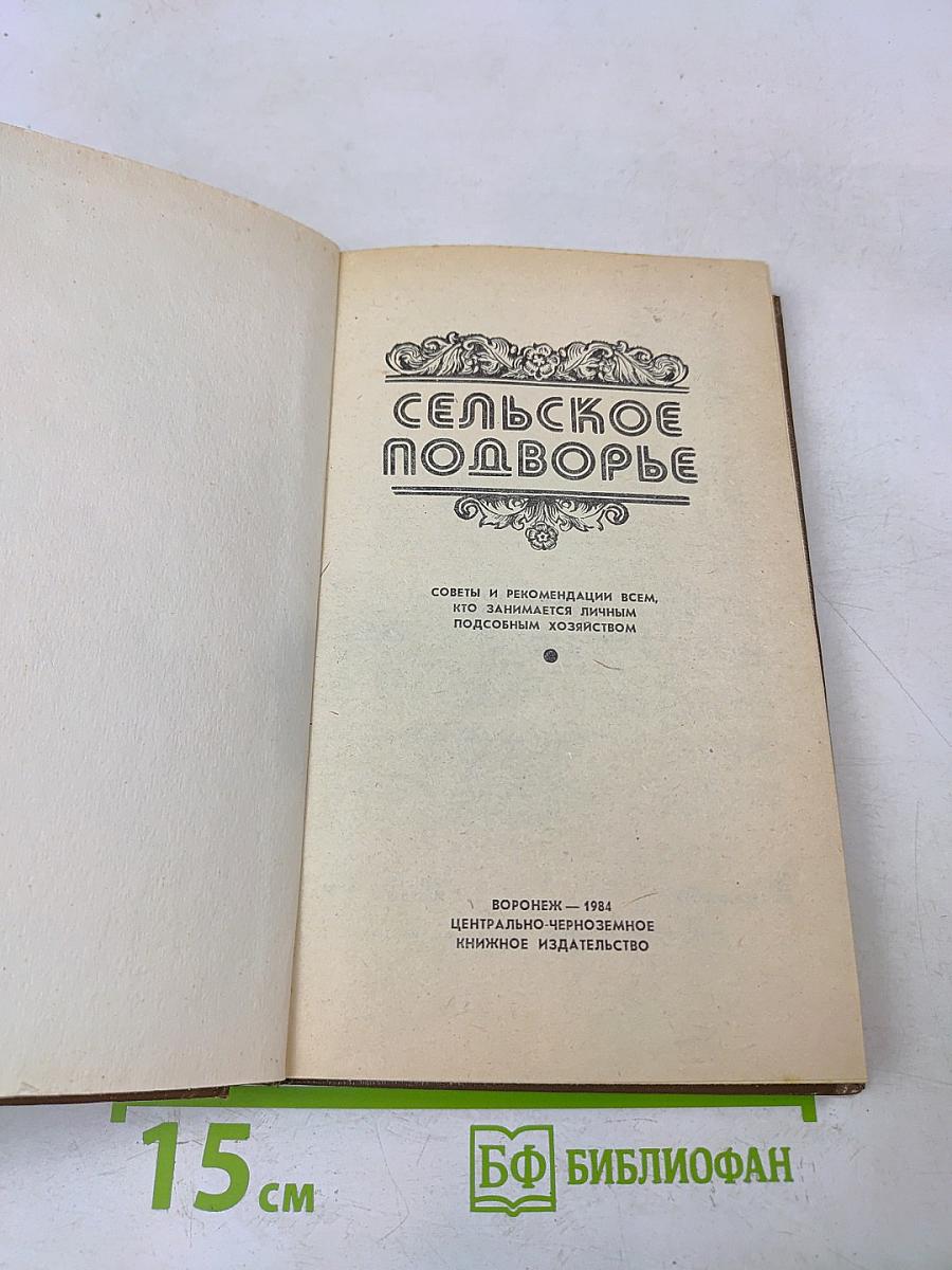 Сельское подворье