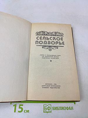Сельское подворье