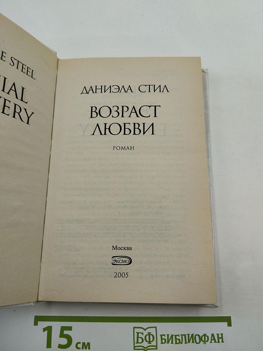 Возраст любви