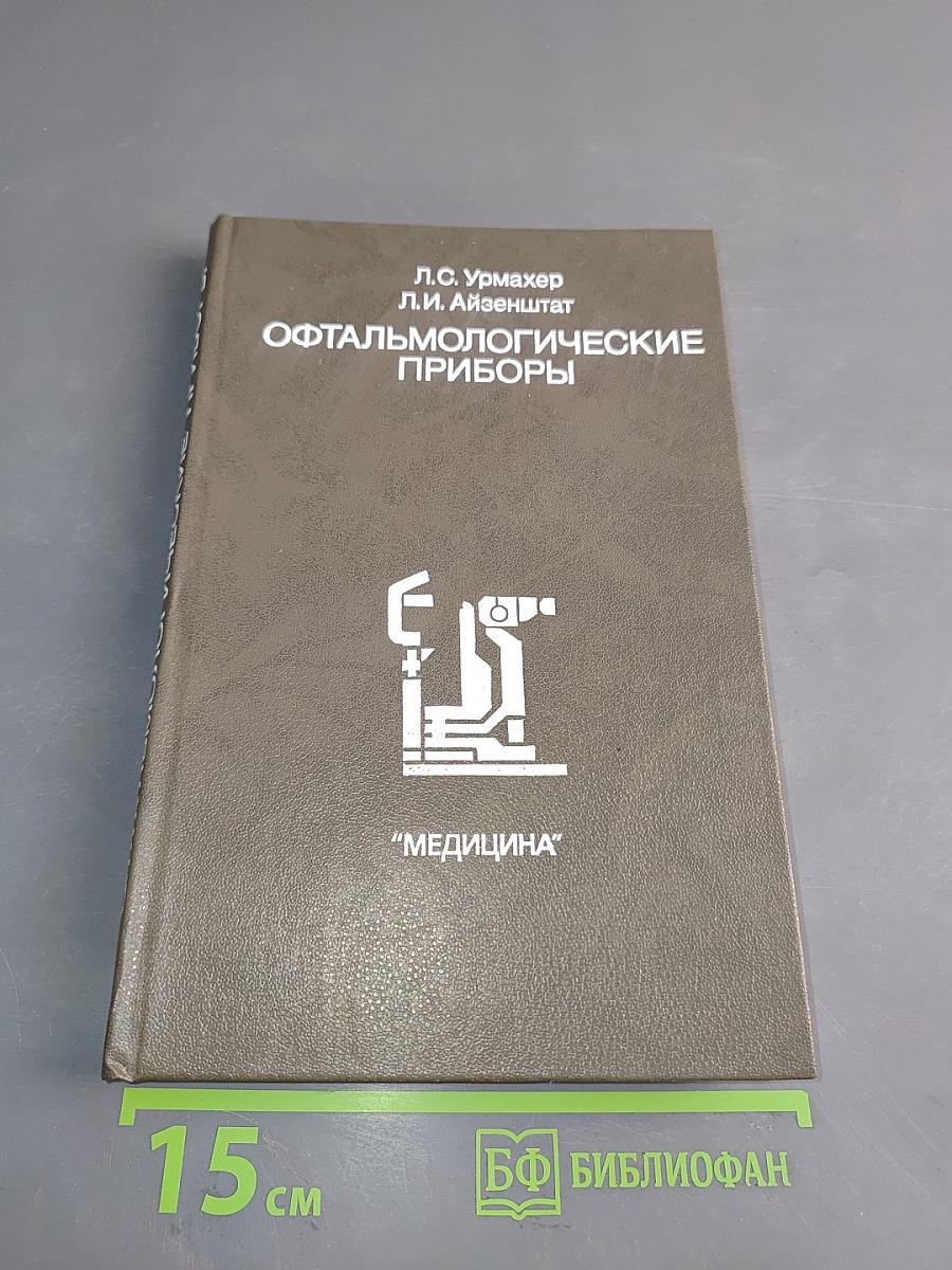 Офтальмологические приборы