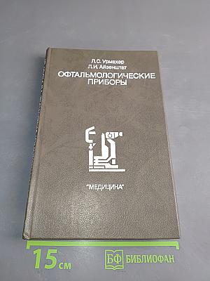 Офтальмологические приборы