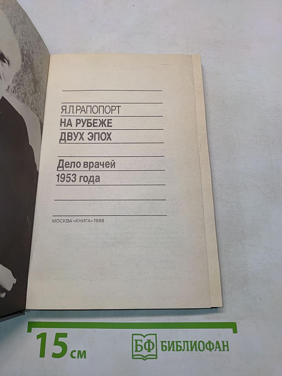 На рубеже двух эпох. Дело врачей 1953 года