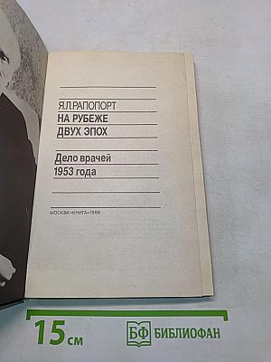 На рубеже двух эпох. Дело врачей 1953 года