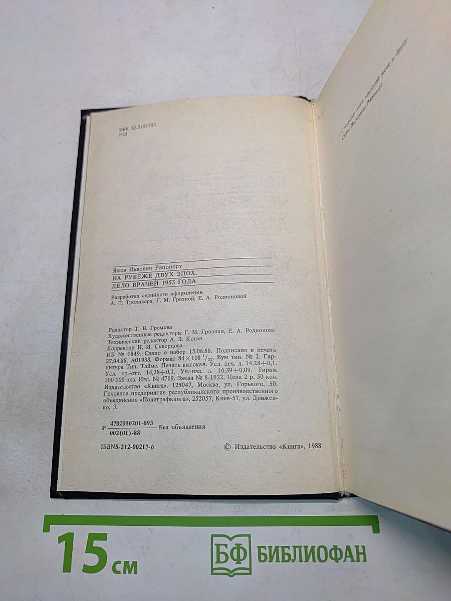 На рубеже двух эпох. Дело врачей 1953 года