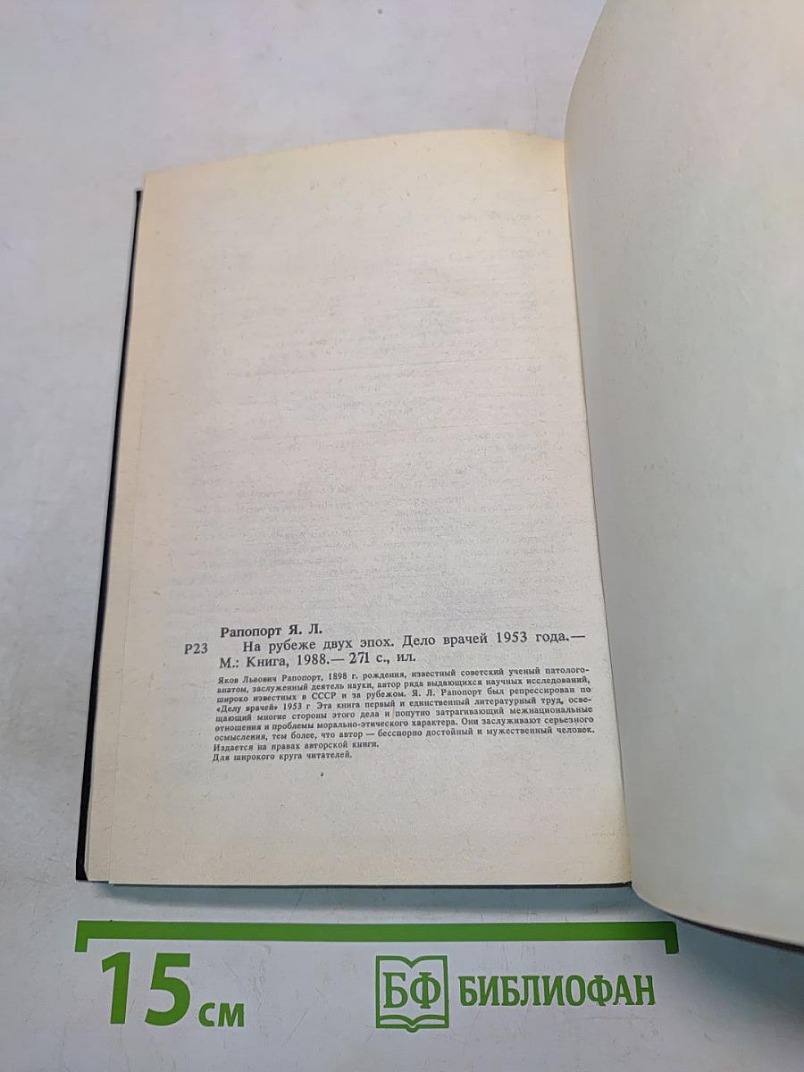 На рубеже двух эпох. Дело врачей 1953 года