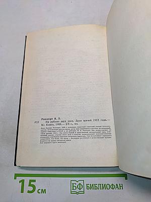 На рубеже двух эпох. Дело врачей 1953 года
