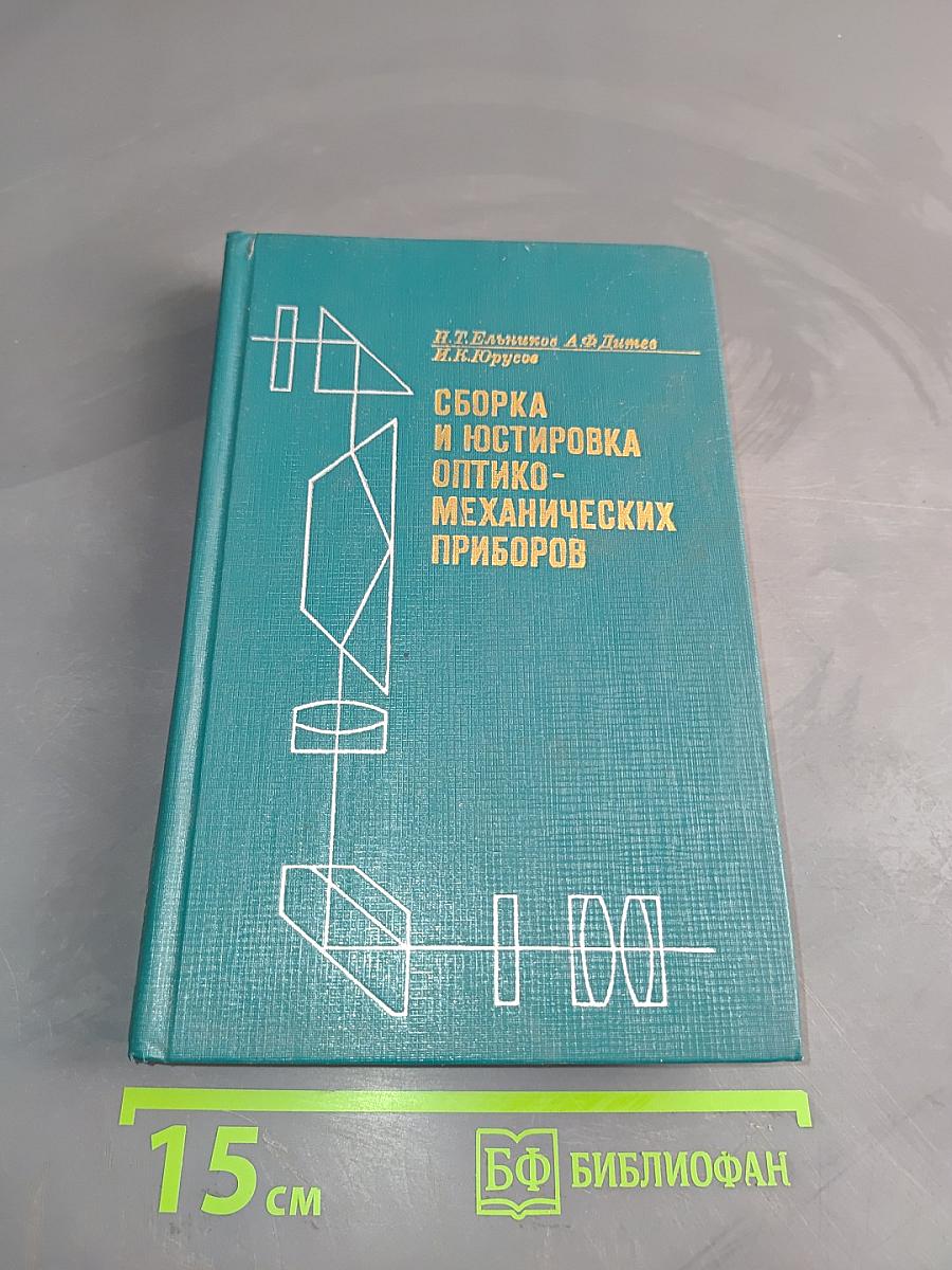 Сборка и юстировка оптико-механических приборов