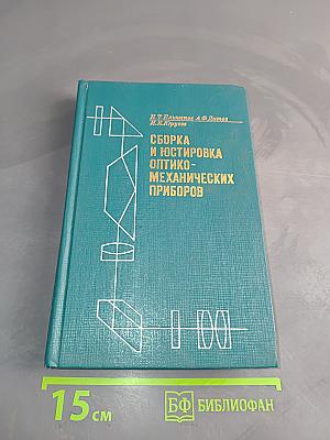 Сборка и юстировка оптико-механических приборов