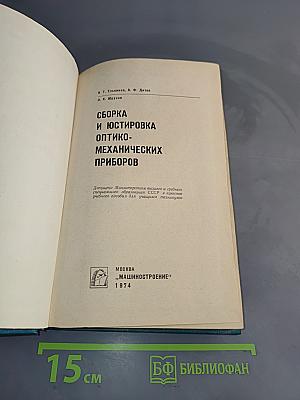 Сборка и юстировка оптико-механических приборов