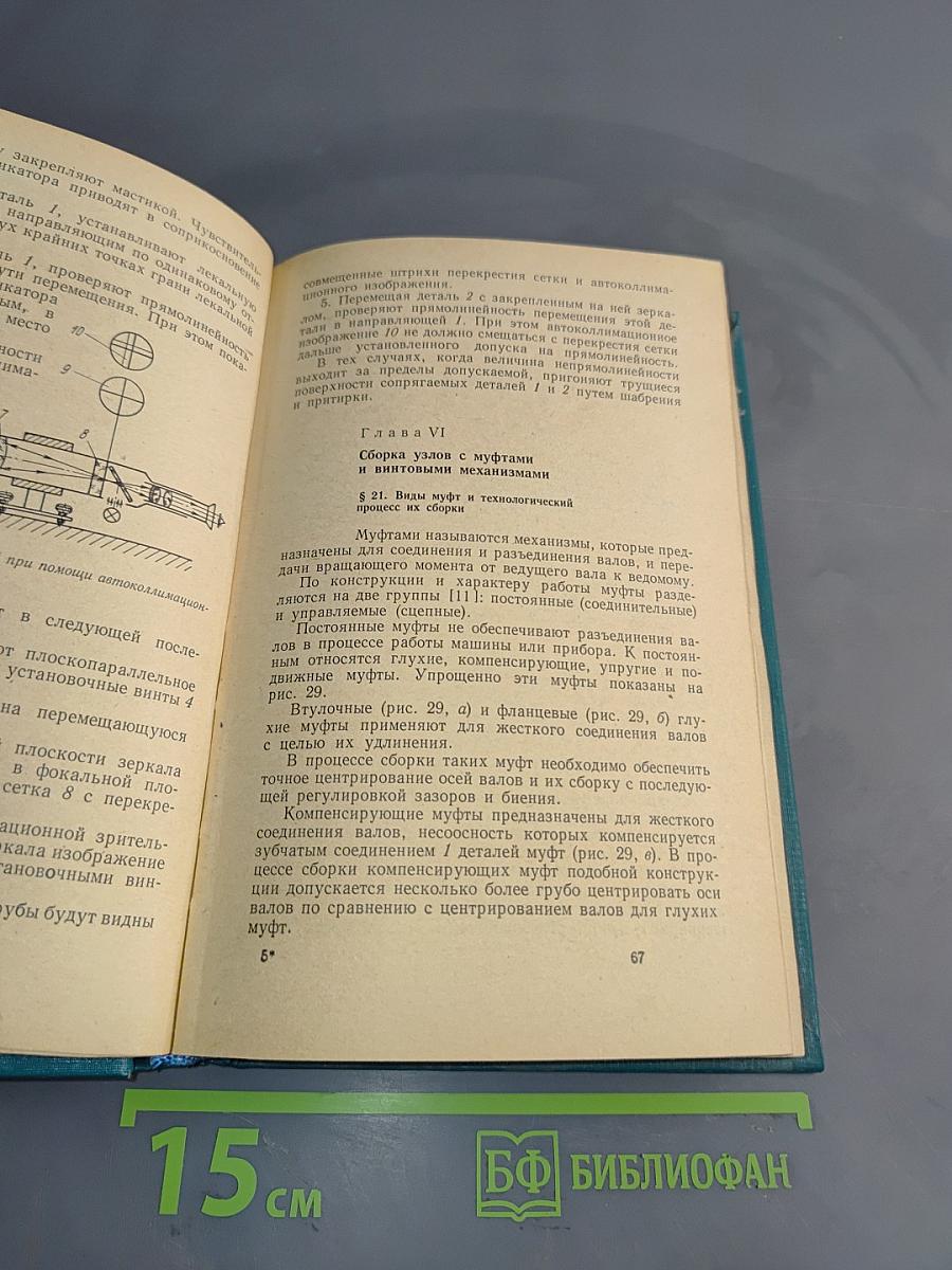 Сборка и юстировка оптико-механических приборов