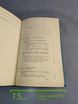 Сборка и юстировка оптико-механических приборов