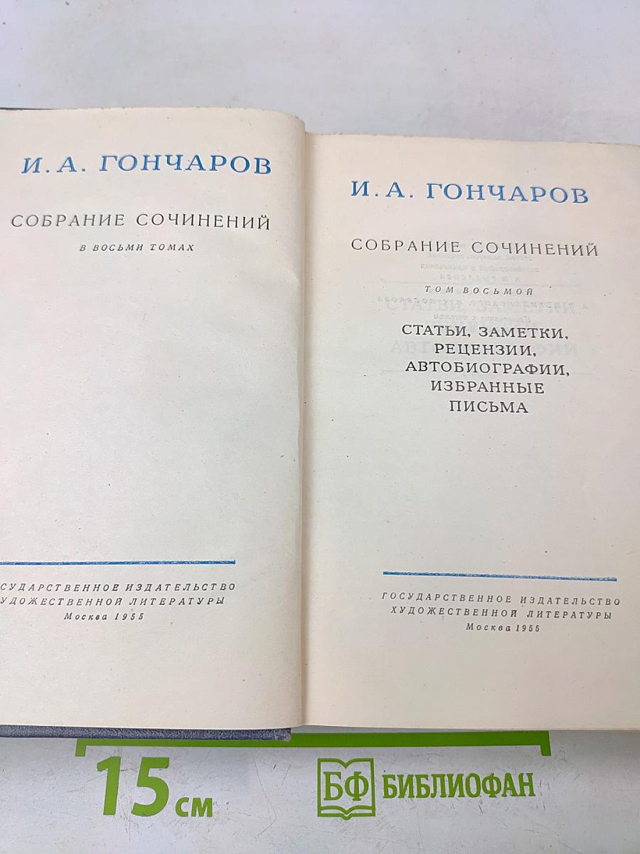 Собрание сочинений в восьми томах. Том восьмой. Статьи, заметки, рецензии, автобиографии, избранные письма