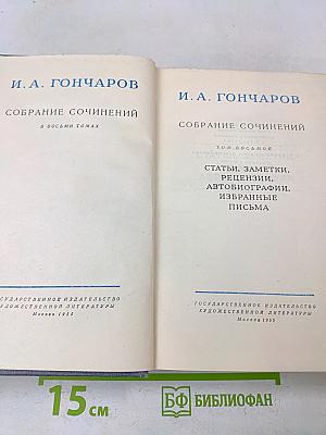 Собрание сочинений в восьми томах. Том восьмой. Статьи, заметки, рецензии, автобиографии, избранные письма