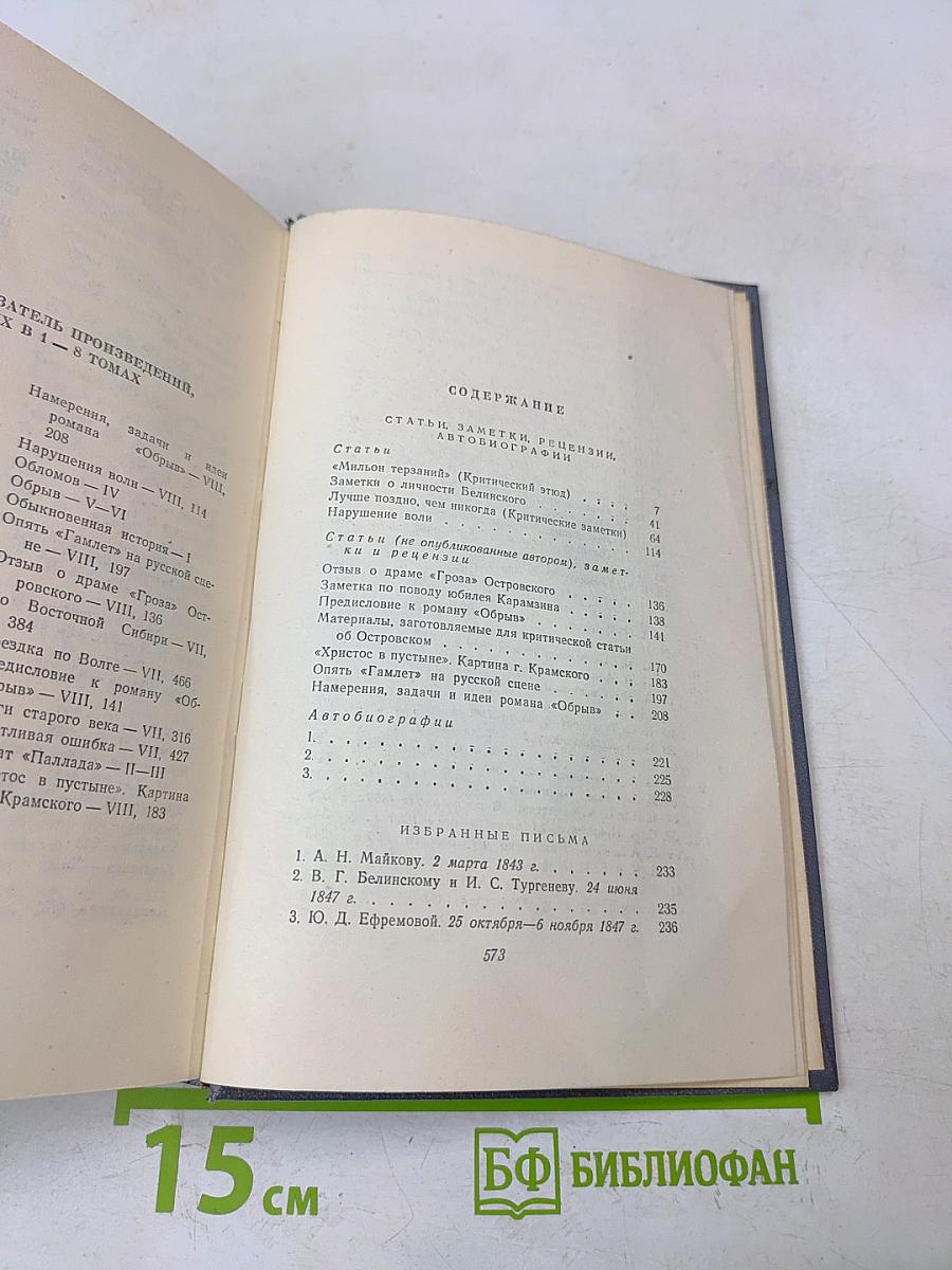 Собрание сочинений в восьми томах. Том восьмой. Статьи, заметки, рецензии, автобиографии, избранные письма