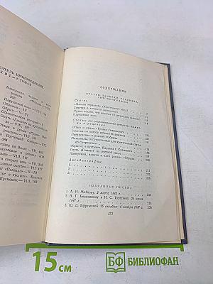 Собрание сочинений в восьми томах. Том восьмой. Статьи, заметки, рецензии, автобиографии, избранные письма