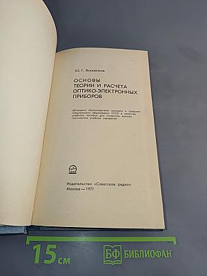Основы теории и расчета оптико-электронных приборов