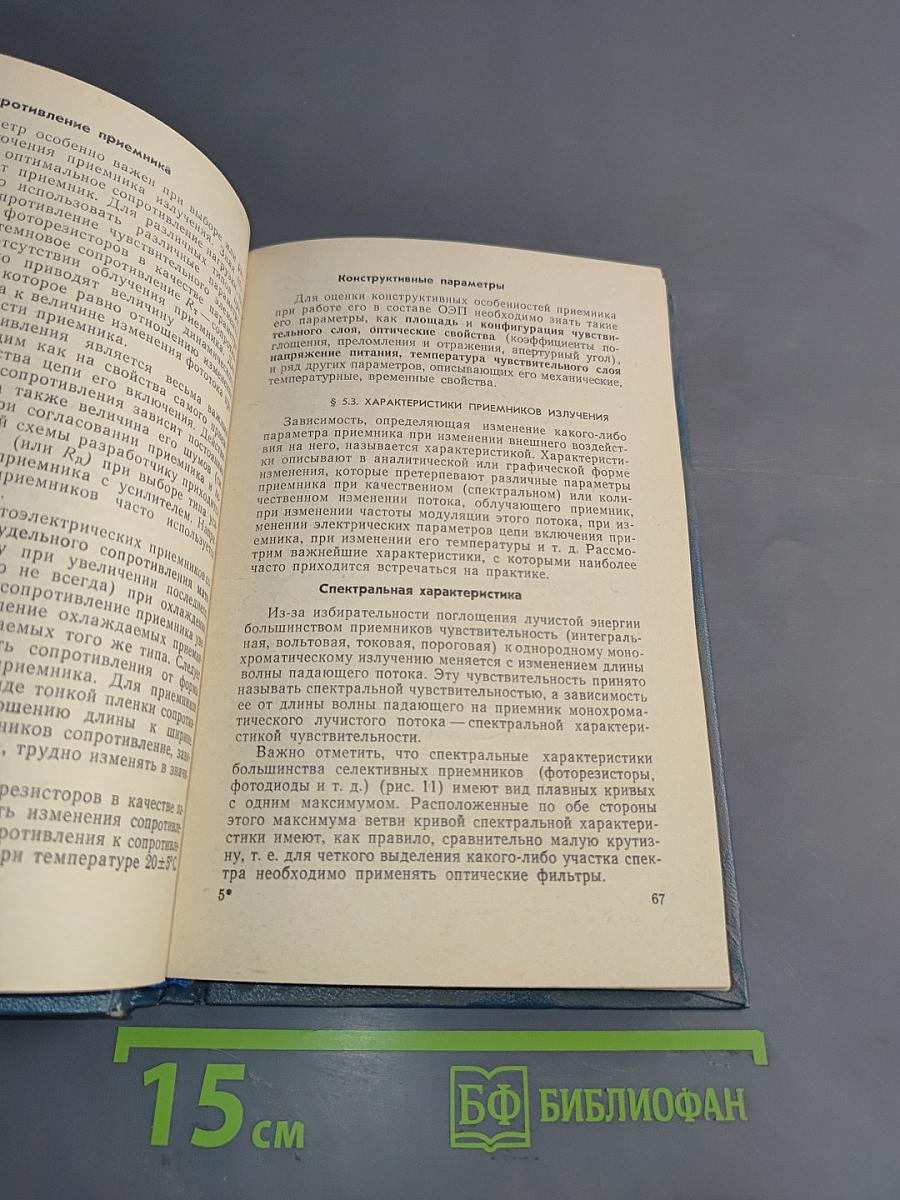 Основы теории и расчета оптико-электронных приборов